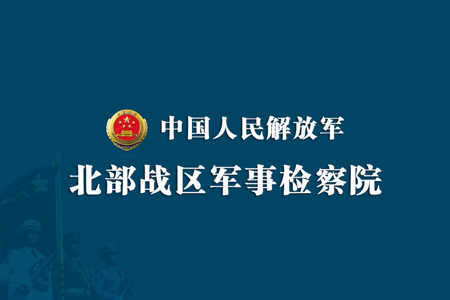 北部戰(zhàn)區(qū)軍事檢察院網(wǎng)站建設